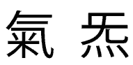 Chi Qi chinesische Schriftzeichen Bild: Chi bzw. Qi chinesische Schriftzeichen